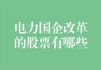 电力国企改革的股票：哪些企业正在引领行业转型？