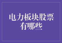 电力板块股票：如果电力公司也上天宫课堂，他们会讲啥？