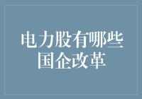 电力股国企改革的秘密武器！你知道哪些？