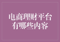 电商理财平台有哪些内容？新手必看！