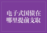 电子式国债：如何优雅地从提前赎回中逃出生天