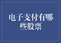 电子支付股票投资指南：如何抓住未来支付市场的脉搏