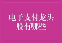 电子支付龙头股分析：解读行业发展趋势与投资机会