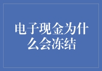 电子现金为什么会冻结：一场虚拟世界的冰封奇缘