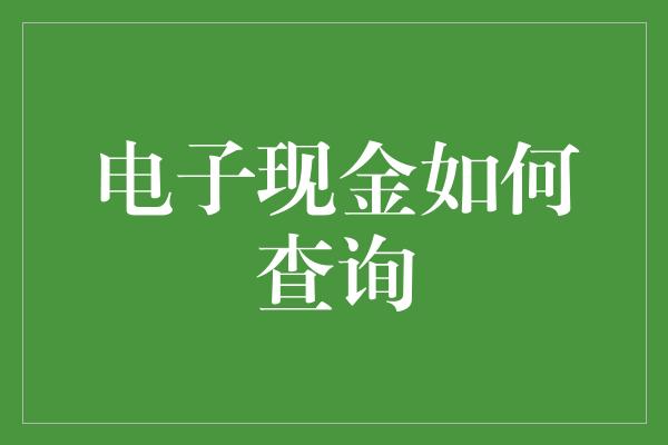 电子现金如何查询