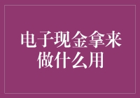 电子现金：当钱变成像素，你还在拿它干嘛？