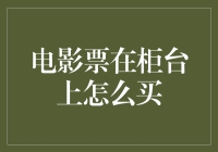 电影票柜台购买技巧：如何在繁忙的票房中高效购票