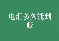 电汇到账：速度与安全并存的跨境支付探索