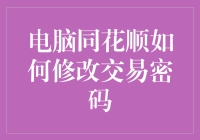 如何骗过电脑同花顺，让它帮助你修改交易密码