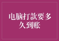 电脑打款要多久到账？你可能需要等一等，因为电脑也要午休