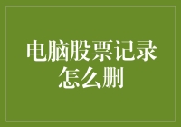 电脑股票记录删除指南：轻松管理个人投资信息