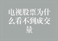 电视股票，你为何如此神秘？成交量去哪儿了？