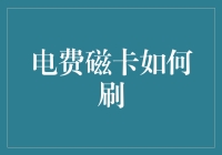 这电费磁卡到底怎么刷？难道要我变魔术吗？