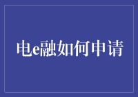 电e融到底怎么申请？看这里就对了！