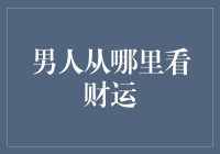 男人财运如何选择：从人格特质到家庭环境