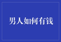 男人如何通过投资理财实现财富自由