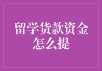 留学贷款资金提取策略：确保资金安全与使用的方案剖析