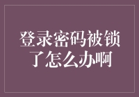 如今登录密码被锁了，该如何解决？