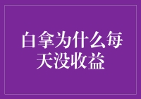 为什么白拿每天都没收益？别告诉我你还在用原地踏步的策略！