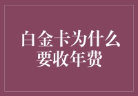 白金卡收年费？你是不是要给我的信用卡开生日派对啊？