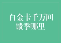 白金卡千万回馈季在哪里？ - 揭秘信用卡优惠背后的秘密