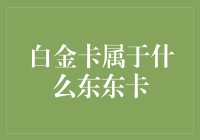 信用卡等级揭秘：白金卡到底属于啥东东卡？