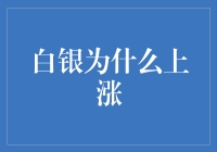 白银为何突破传统束缚，开启上涨新纪元？