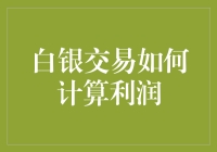 白银交易中的盈利计算：理论与实操解析