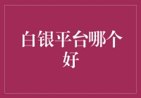 【白银平台哪个好？】——新手投资者的选择指南