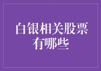 白银相关股票投资分析：寻找市场中的闪亮之星