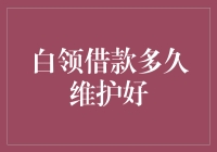 白领借款的时长管理策略：科学规划债务，维护良好信用