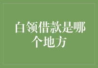 白领借款：探索其背后的地理分布与社会影响