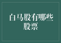 证券市场中的新星：白马股的投资价值探讨