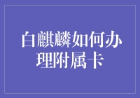 白麒麟银行：麒麟卡怎么申请附属卡？麒麟都能办，你也能！