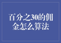 探索佣金计算的奥秘：以30%佣金为例的深度解析