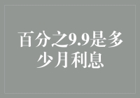 从百分比到月利息：9.9%年化利率转化为月利息的方法及意义