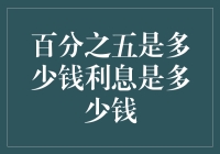 回答那些关于百分之五的疑惑：它是多少钱利息是多少钱？