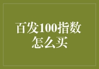 百发100指数，买还是不买？看看我给你讲的这些趣事！