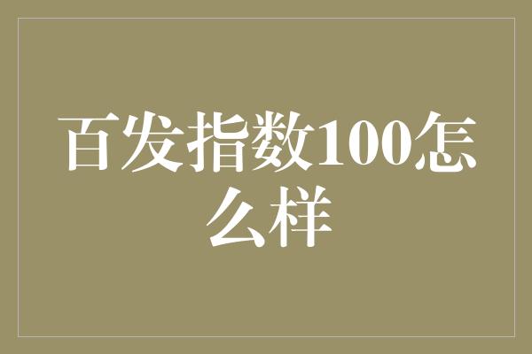 百发指数100怎么样