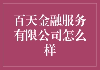 百天金融服务有限公司：一场金融界的闪电战