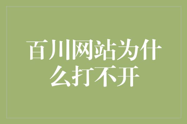 百川网站为什么打不开