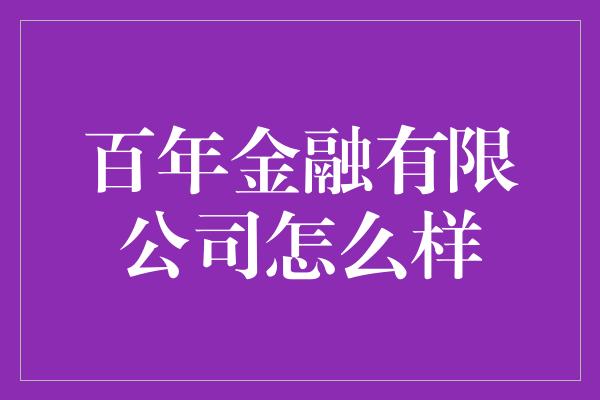 百年金融有限公司怎么样