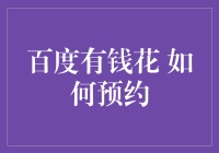 百度有钱花：预约流程详解与实用技巧