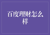 百度理财靠谱吗？新手必看！