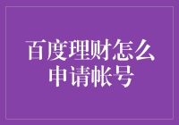 如何轻松申请百度理财账号？你需要知道这些技巧！