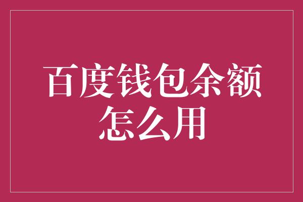 百度钱包余额怎么用