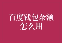 百度钱包余额怎么用？教你玩转余额支付新姿势！