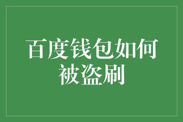 百度钱包如何被盗刷