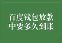 百度钱包放款中需耐心等待，到账时间如何优化？