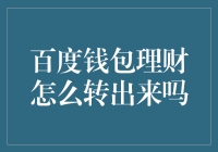 百度钱包里的理财产品如何优雅地解套？